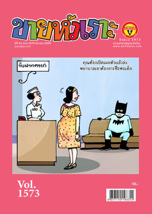 ขายหัวเราะ ฉบับ 1573