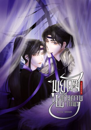 พยัคฆ์ขาวคาบผ้าแพร