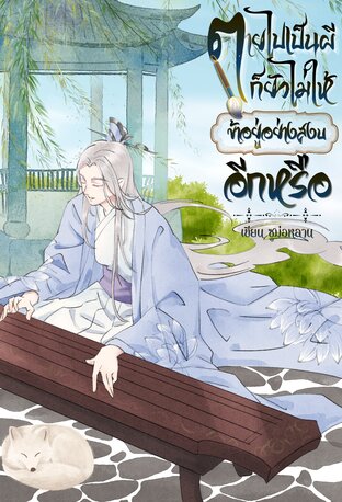 ตายไปเป็นผีก็ยังไม่ให้ข้าอยู่อย่างสงบอีกหรือ