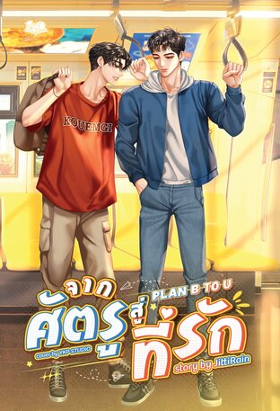 จากศัตรูสู่ที่รัก