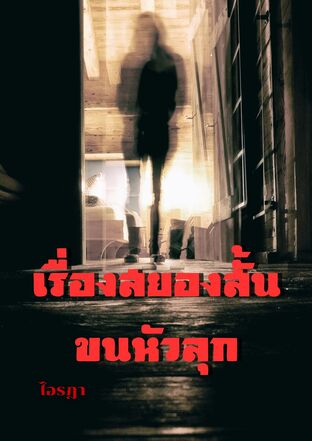 เรื่องสยองสั้น ขนหัวลุก