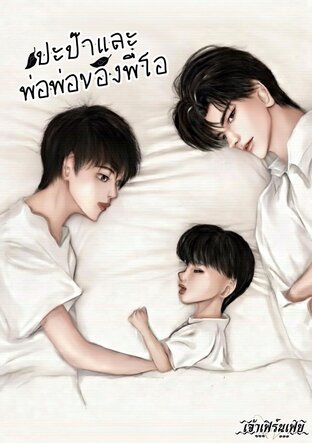 ปะป๊าและพ่อพ่อของพี่โอ