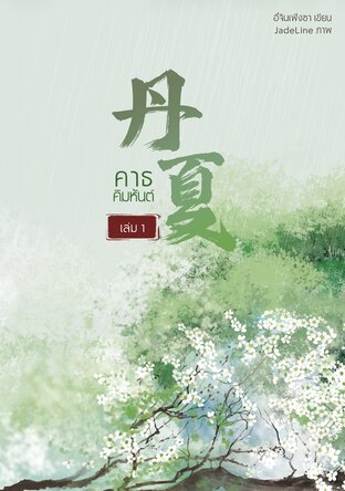 คาธคิมหันต์ เล่ม 1