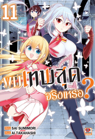 ผมเทพสุดจริงเหรอ? เล่ม 11