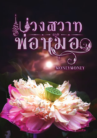 บ่วงสวาทพ่อหมอ