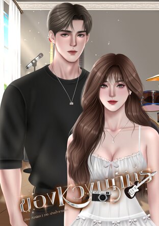 ของหวงนภัทร