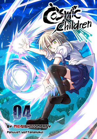 Cosmic Children เล่ม 4