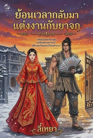 ย้อนเวลา กลับมาแต่งงานกับยาจก