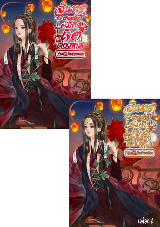 SET จันทราสาดส่องคัมภีร์พิศต้องห้าม