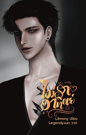 ไม่รักอาทิตย์