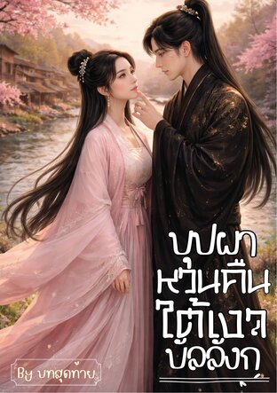 บุปผาหวนคืนใต้เงาบัลลังก์