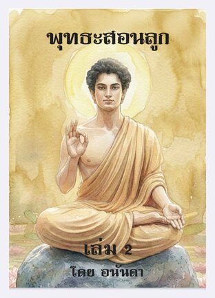 พุทธะสอนลูก เล่ม 2