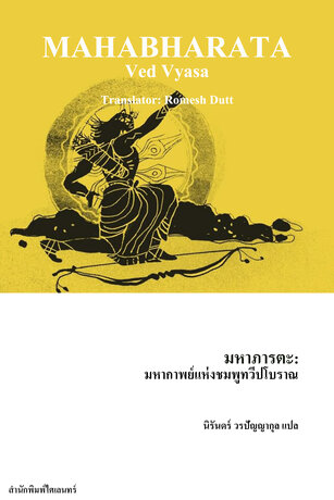 มหาภารตะ: มหากาพย์แห่งชมพูทวีปโบราณ (Mahabharata)