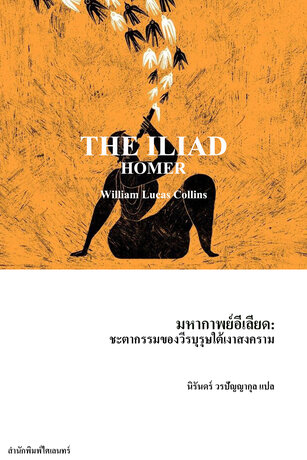 มหากาพย์อีเลียด: ชะตากรรมของวีรบุรุษใต้เงาสงคราม (The Iliad)