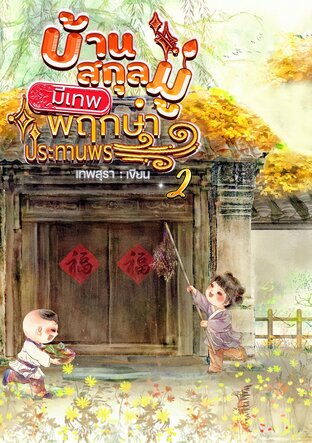 บ้านสกุลมู่มีเทพพฤกษาประทานพร 2