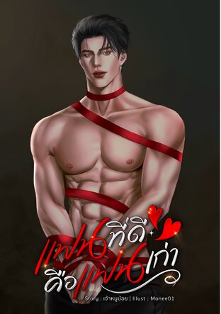 แฟนที่ดีคือแฟนเก่า