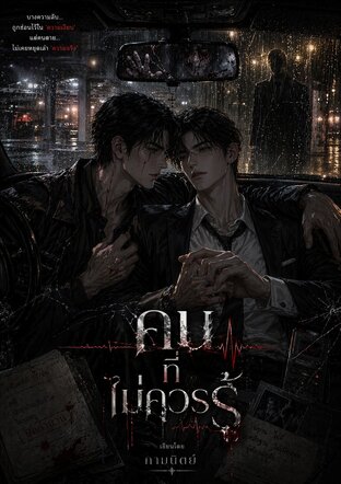คนที่ไม่ควรรู้ : รอยต่อคำลวง พรางปมฆาตกรรม
