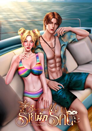 Blue-eyed Mafia ร้ายนักรักนะ