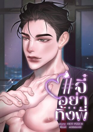 #จี๋อย่าทิ้งพี่