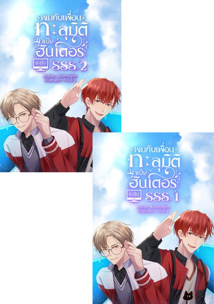 SET ผมกับเพื่อนทะลุมิติมาเป็นฮันเตอร์ระดับSSS เล่ม 1-2 (จบ)