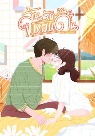 ลุ้นรักเขตแดน