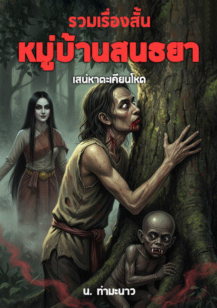 รวมเรื่องสั้น หมู่บ้านสนธยา เสน่หาตะเคียนโหด