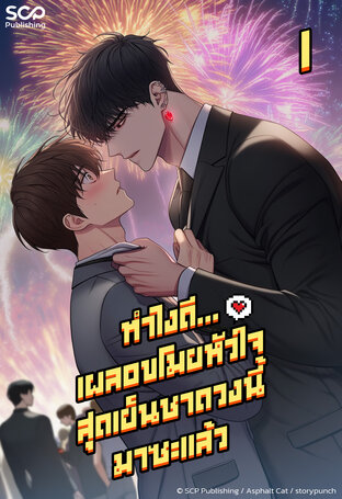 [นิยายแปลเกาหลี] ทำไงดี...เผลอขโมยหัวใจสุดเย็นชาดวงนี้มาซะแล้ว เล่ม 1