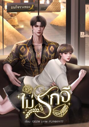 ไม่รักจี