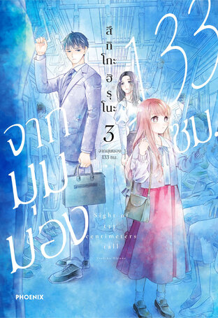 จากมุมมอง 133 ซม. เล่ม 3 (ฉบับการ์ตูน)