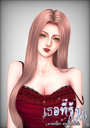 เธอที่รัก...ไม่ได้