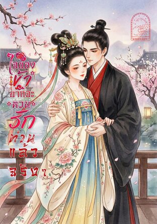 ใจของข้ายากจะหวนรักท่านแล้วจริงๆ