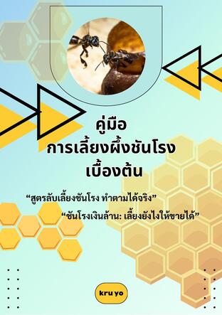 คู่มือการเลี้ยงผึ้งชันโรงเบื้องต้น (ฉบับละเอียดใช้งานจริง)