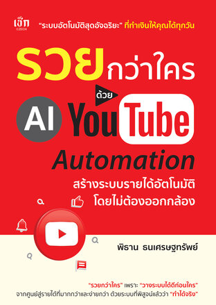 รวยกว่าใคร ด้วย AI YouTube Automation สร้างระบบรายได้อัตโนมัติ โดยไม่ต้องออกกล้อง