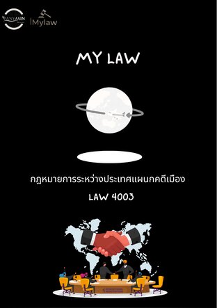 กฎหมายระหว่างประเทศแผนกคดีเมือง  Law4003