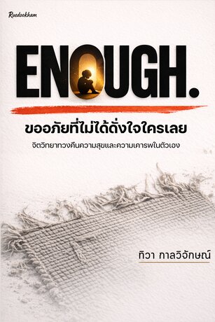 ENOUGH. ขออภัยที่ไม่ได้ดั่งใจใครเลย จิตวิทยาทวงคืนความสุขและความเคารพในตัวเอง