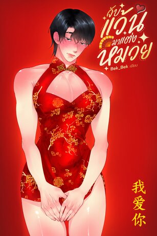 จับแว้นมาแต่งหมวย