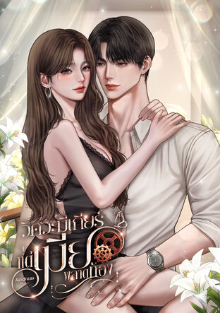 วิศวะมีเกียร์แต่เมียพลาดท้อง