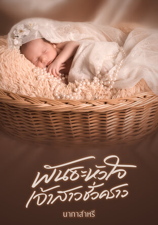 พันธะหัวใจเจ้าสาวชั่วคราว