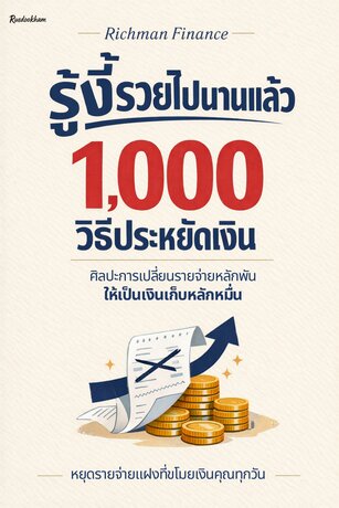 รู้งี้รวยไปนานแล้ว 1,000 วิธีประหยัดเงิน: ศิลปะการเปลี่ยนรายจ่ายหลักพัน ให้เป็นเงินเก็บหลักหมื่น