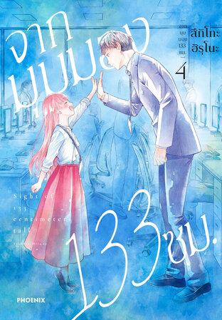 จากมุมมอง 133 ซม. เล่ม 4 (ฉบับการ์ตูน)