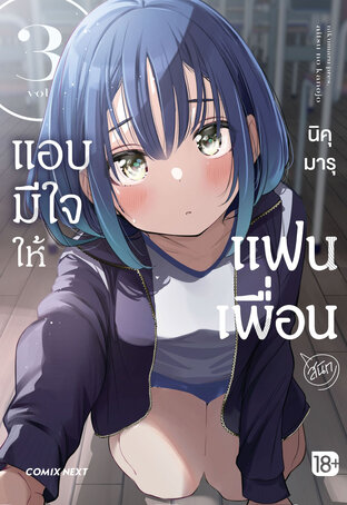แอบมีใจให้แฟนเพื่อน เล่ม 3 (ฉบับการ์ตูน)