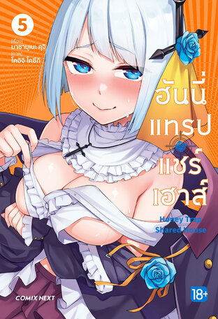 ฮันนี่แทรปแชร์เฮาส์ เล่ม 5 (ฉบับการ์ตูน)