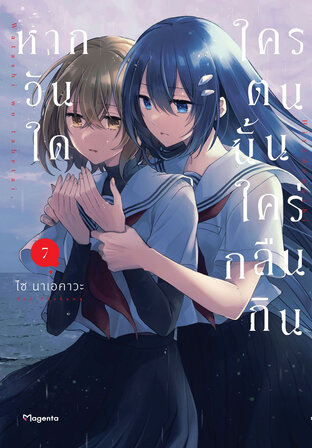 หากวันใดใครตนนั้นใคร่กลืนกิน เล่ม 7 (ฉบับการ์ตูน)
