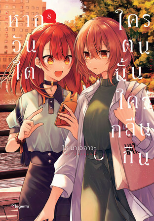 หากวันใดใครตนนั้นใคร่กลืนกิน เล่ม 8 (ฉบับการ์ตูน)