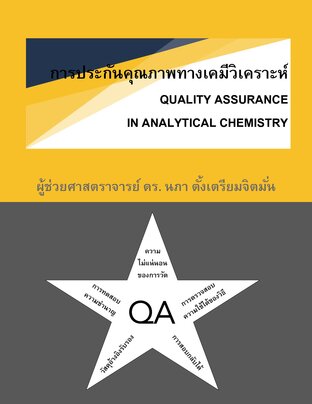 การประกันคุณภาพทางเคมีวิเคราะห์