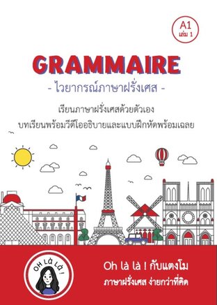 ไวยากรณ์ภาษาฝรั่งเศสระดับ A1 เล่ม 1