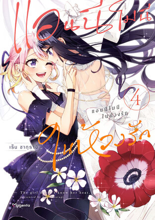 แอนนีโมนีในห้วงรัก เล่ม 4 (ฉบับการ์ตูน)