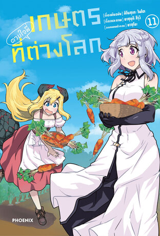เกษตรตามใจพี่ที่ต่างโลก เล่ม 11 (ฉบับการ์ตูน)