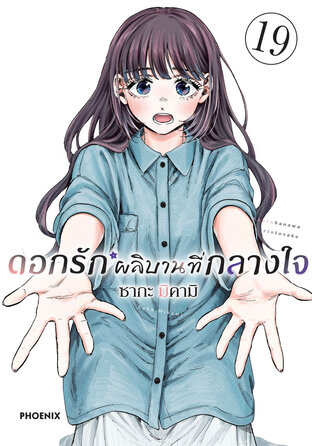 ดอกรักผลิบานที่กลางใจ เล่ม 19 (ฉบับการ์ตูน)