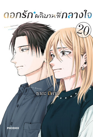 ดอกรักผลิบานที่กลางใจ เล่ม 20 (ฉบับการ์ตูน)